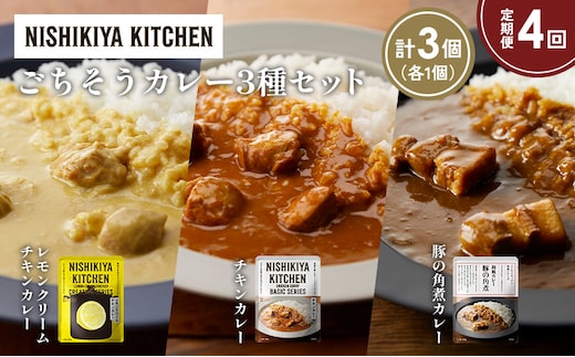 【定期便4か月】レモンクリームチキンカレー 豚の角煮カレー チキンカレー食べ比べ NISHIKIYA KITCHEN レトルト レトルト食品 非常食 備蓄 贈り物 プレゼント ギフト 贈答品 ニシキヤキッチン にしき ニシキ にしき食品 岩沼