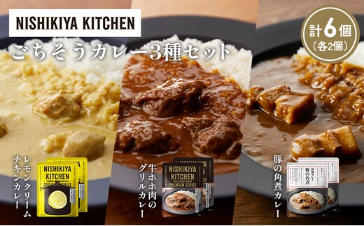 【各2個】レモンクリームチキンカレー 豚の角煮カレー 牛ホホ肉のグリルカレー食べ比べ NISHIKIYA KITCHEN レトルト レトルト食品 非常食 備蓄 贈り物 プレゼント ギフト 贈答品 ニシキヤキッチン にしき ニシキ にしき食品 岩沼