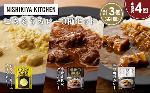 【定期便4か月】レモンクリームチキンカレー 豚の角煮カレー 牛ホホ肉のグリルカレー食べ比べ NISHIKIYA KITCHEN レトルト レトルト食品 非常食 備蓄 贈り物 プレゼント ギフト 贈答品 ニシキヤキッチン にしき ニシキ にしき食品 岩沼