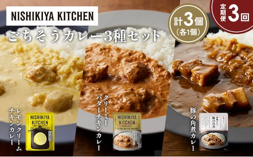 【定期便3か月】レモンクリームチキンカレー 豚の角煮カレー クリーミーバターチキンカレー食べ比べ NISHIKIYA KITCHEN レトルト レトルト食品 非常食 備蓄 贈り物 プレゼント ギフト 贈答品 ニシキヤキッチン にしき ニシキ にしき食品 岩沼