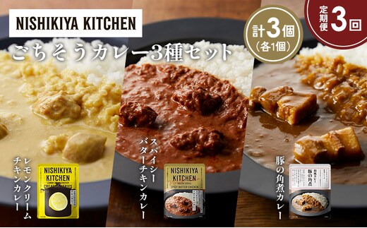 【定期便3か月】レモンクリームチキンカレー 豚の角煮カレー スパイシーバターチキンカレー食べ比べ NISHIKIYA KITCHEN レトルト レトルト食品 非常食 備蓄 贈り物 プレゼント ギフト 贈答品 ニシキヤキッチン にしき ニシキ にしき食品 岩沼