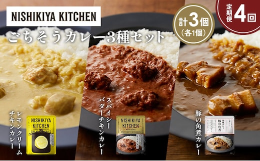 【定期便4か月】レモンクリームチキンカレー 豚の角煮カレー スパイシーバターチキンカレー食べ比べ NISHIKIYA KITCHEN レトルト レトルト食品 非常食 備蓄 贈り物 プレゼント ギフト 贈答品 ニシキヤキッチン にしき ニシキ にしき食品 岩沼