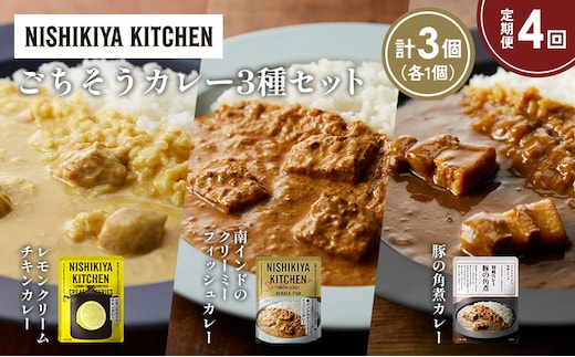 【定期便4か月】レモンクリームチキンカレー 豚の角煮カレー 南インドのクリーミーフィッシュカレー食べ比べ NISHIKIYA KITCHEN レトルト レトルト食品 非常食 備蓄 贈り物 プレゼント ギフト 贈答品 ニシキヤキッチン にしき ニシキ にしき食品 岩沼