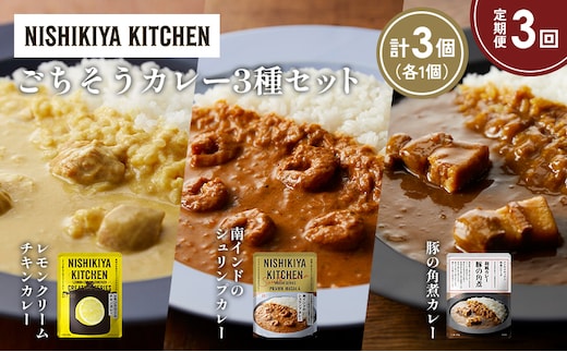 【定期便3か月】レモンクリームチキンカレー 豚の角煮カレー 南インドのシュリンプカレー食べ比べ NISHIKIYA KITCHEN レトルト レトルト食品 非常食 備蓄 贈り物 プレゼント ギフト 贈答品 ニシキヤキッチン にしき ニシキ にしき食品 岩沼