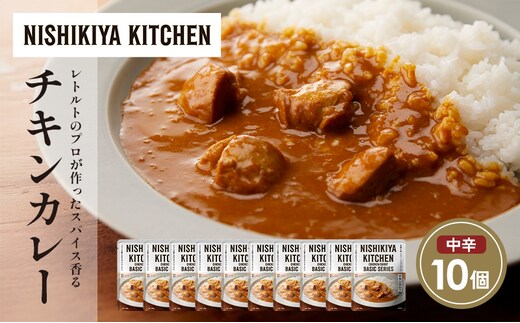チキンカレー10個セット NISHIKIYA KITCHEN レトルト レトルト食品 非常食 備蓄 贈り物 プレゼント ギフト 贈答品 ニシキヤキッチン にしき ニシキ にしき食品 岩沼