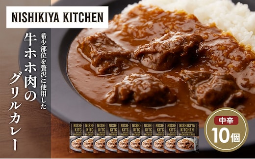 牛ホホ肉のグリルカレー10個セット NISHIKIYA KITCHEN レトルト レトルト食品 非常食 備蓄 贈り物 プレゼント ギフト 贈答品 ニシキヤキッチン にしき ニシキ にしき食品 岩沼