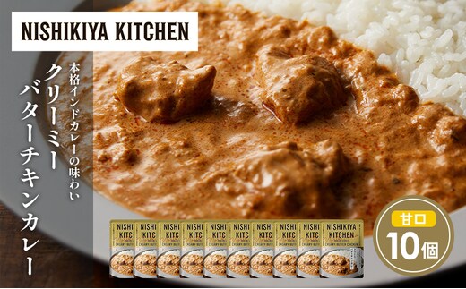 クリーミーバターチキンカレー10個セット NISHIKIYA KITCHEN レトルト レトルト食品 非常食 備蓄 贈り物 プレゼント ギフト 贈答品 ニシキヤキッチン にしき ニシキ にしき食品 岩沼