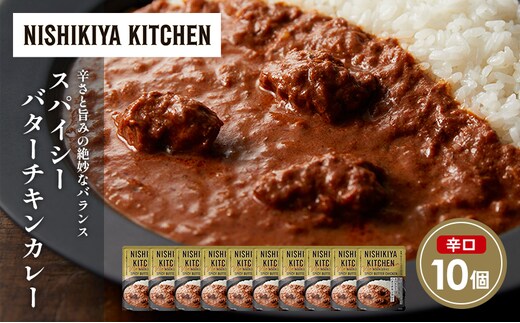 スパイシーバターチキンカレー10個セット NISHIKIYA KITCHEN レトルト レトルト食品 非常食 備蓄 贈り物 プレゼント ギフト 贈答品 ニシキヤキッチン にしき ニシキ にしき食品 岩沼