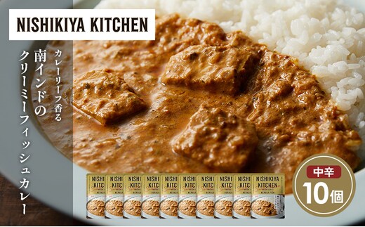 南インドのクリーミーフィッシュカレー10個セット NISHIKIYA KITCHEN レトルト レトルト食品 非常食 備蓄 贈り物 プレゼント ギフト 贈答品 ニシキヤキッチン にしき ニシキ にしき食品 岩沼