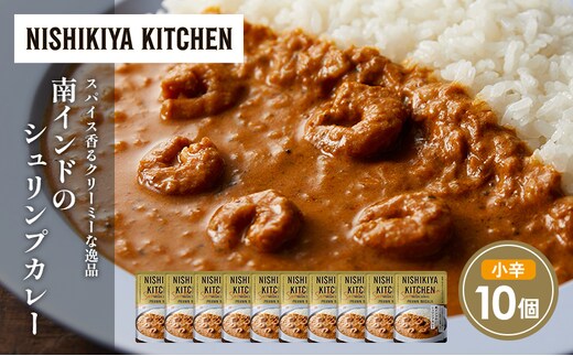 南インドのシュリンプカレー10個セット NISHIKIYA KITCHEN レトルト レトルト食品 非常食 備蓄 贈り物 プレゼント ギフト 贈答品 ニシキヤキッチン にしき ニシキ にしき食品 岩沼