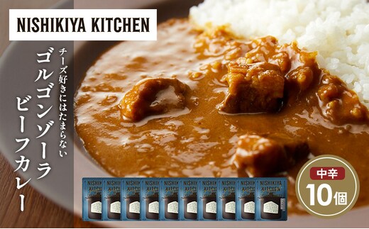 ゴルゴンゾーラビーフカレー10個セット NISHIKIYA KITCHEN レトルト レトルト食品 非常食 備蓄 贈り物 プレゼント ギフト 贈答品 ニシキヤキッチン にしき ニシキ にしき食品 岩沼