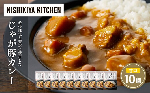 じゃが豚カレー10個セット NISHIKIYA KITCHEN レトルト レトルト食品 非常食 備蓄 贈り物 プレゼント ギフト 贈答品 ニシキヤキッチン にしき ニシキ にしき食品 岩沼