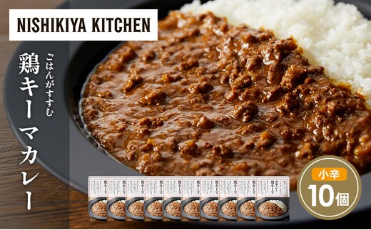 鶏キーマカレー10個セット NISHIKIYA KITCHEN レトルト レトルト食品 非常食 備蓄 贈り物 プレゼント ギフト 贈答品 ニシキヤキッチン にしき ニシキ にしき食品 岩沼
