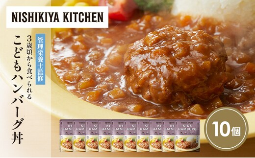 【特別寄附額】こどもハンバーグ丼10個セット NISHIKIYA KITCHEN レトルト レトルト食品 非常食 備蓄 贈り物 プレゼント ギフト 贈答品 ニシキヤキッチン にしき ニシキ にしき食品 岩沼