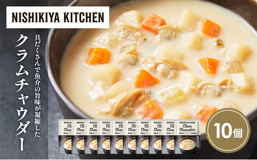 クラムチャウダー10個セット NISHIKIYA KITCHEN レトルト レトルト食品 非常食 備蓄 贈り物 プレゼント ギフト 贈答品 ニシキヤキッチン にしき ニシキ にしき食品 岩沼