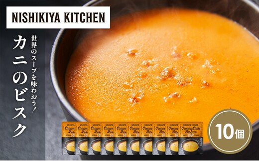 カニのビスク10個セット NISHIKIYA KITCHEN レトルト レトルト食品 非常食 備蓄 贈り物 プレゼント ギフト 贈答品 ニシキヤキッチン にしき ニシキ にしき食品 岩沼