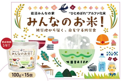 岩沼みんなの家のみんなのお米！“ひとめぼれ”アルファ化米 100g×15個セット お米 アルファ化米 ブランド米 東北 震災 支援 こめ コメ おこめ ご飯 ごはん 非常食 保存食 防災食 災害 防災 備蓄 常温 常温保存 宮城県産 宮城 宮城県 岩沼市