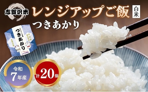 【令和7年産】レトルト つきあかり 志賀沢米レンジアップごはん20個セット 常温 常温保存 レトルト食品 パックご飯 パックごはん ごはん ご飯 宮城 岩沼