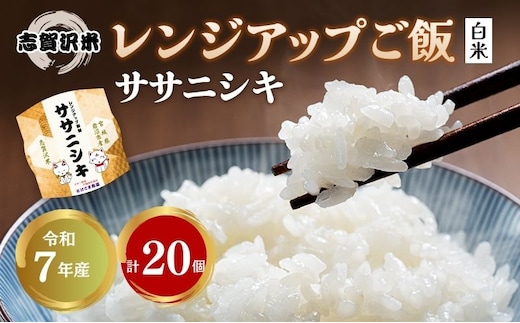 【令和7年産】レトルト ササニシキ 志賀沢米レンジアップごはん20個セット 常温 常温保存 レトルト食品 パックご飯 パックごはん ごはん ご飯 宮城 岩沼