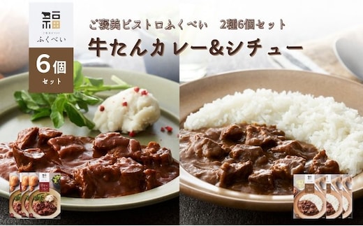 レトルト 牛たんカレー&シチュー 2種 6個 常温 常温保存 カレー シチュー レトルト食品 レトルトカレー レトルトシチュー 簡単 牛タン 宮城県