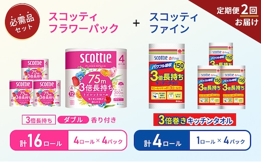 【6ヶ月ごと計2回お届け】キッチンペーパー 4パック入 スコッティ ファイン 1ロール 3倍 150カット トイレットペーパー ダブル 3倍 長持ち 4ロール入×4パック スコッティ フラワーパック 香り付 長持ち 防災 災害 日用品 生活用品 生活必需品