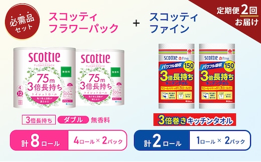 【6ヶ月ごと計2回お届け】キッチンペーパー 2パック入 スコッティ ファイン 1ロール 3倍 150カット トイレットペーパー ダブル 3倍 長持ち 4ロール入×2パック スコッティ フラワーパック 無香料 長持ち 防災 災害 日用品 生活用品 生活必需品
