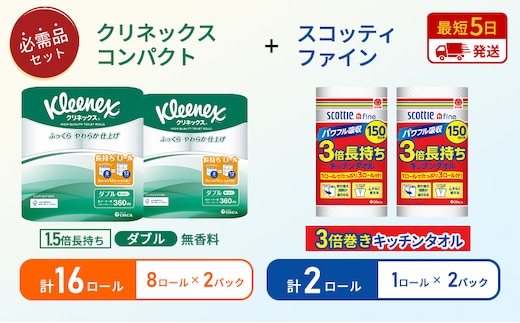 【岩沼市オリジナル】キッチンペーパー 2パック入 スコッティ ファイン 1ロール 3倍 150カット トイレットペーパー ダブル 1.5 倍巻き 8ロール入×2パック クリネックス コンパクト 無香料 長持ち 防災 災害 日用品 生活用品 生活必需品