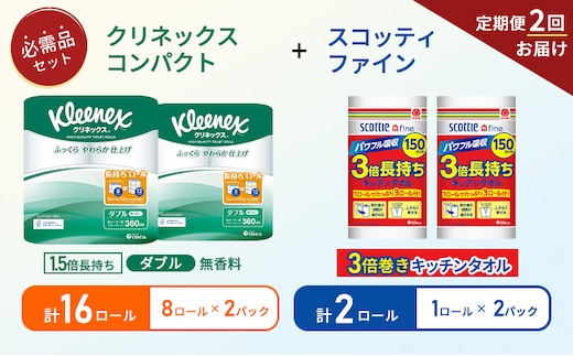 【6ヶ月ごと計2回お届け】キッチンペーパー 2パック入 スコッティ ファイン 1ロール 3倍 150カット トイレットペーパー ダブル 1.5 倍巻き 8ロール入×2パック クリネックス コンパクト 無香料 長持ち 防災 災害 日用品 生活用品 生活必需品