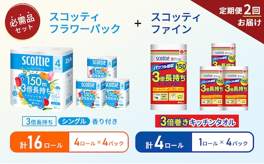 【6ヶ月ごと計2回お届け】キッチンペーパー 4パック入 スコッティ ファイン 1ロール 3倍 150カット トイレットペーパー シングル フラワーパック 3倍長持ち 16ロール (4ロール×4パック) 香り付き 長持ち 防災 災害 日用品 生活用品 生活必需品