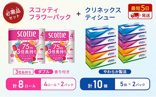 【岩沼市オリジナル】ティッシュ クリネックス ティシュー 5箱入×2パック トイレットペーパー ダブル 3倍 長持ち 4ロール入×2パック スコッティ フラワーパック 香り付き 長持ち 防災 災害 日用品 生活用品 生活必需品