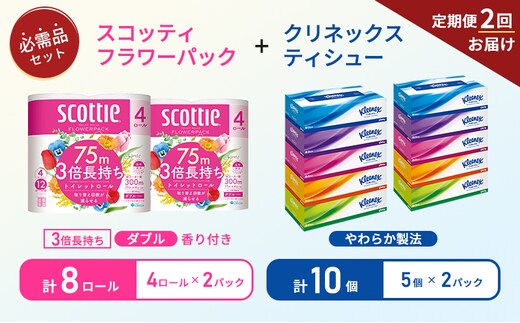 【6ヶ月ごと計2回お届け】ティッシュ クリネックス ティシュー 5箱入×2パック トイレットペーパー ダブル 3倍 長持ち 4ロール入×2パック スコッティ フラワーパック 香り付き 長持ち 防災 災害 日用品 生活用品 生活必需品