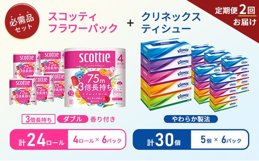 【6ヶ月ごと計2回お届け】ティッシュ クリネックス ティシュー 5箱入×6パック トイレットペーパー ダブル スコッティ3倍長持ち 4ロール×6パック フラワーパック 香り付き 長持ち 防災 災害 日用品 生活用品 生活必需品