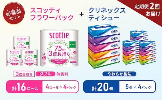 【6ヶ月ごと計2回お届け】ティッシュ クリネックス ティシュー 5箱入×4パック トイレットペーパー ダブル 3倍 長持ち 4ロール入×4パック スコッティ フラワーパック 無香料 長持ち 防災 災害 日用品 生活用品 生活必需品