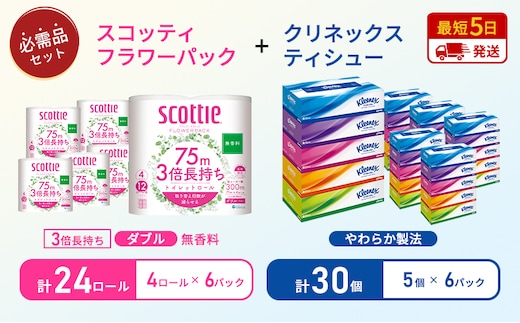 【岩沼市オリジナル】ティッシュ クリネックス ティシュー 5箱入×6パック トイレットペーパー ダブル スコッティ3倍長持ち 4ロール×6パック フラワーパック 無香料 長持ち 防災 災害 日用品 生活用品 生活必需品