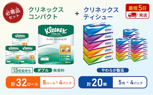 【岩沼市オリジナル】ティッシュ クリネックス ティシュー 5箱入×4パック トイレットペーパー ダブル 1.5 倍巻き 8ロール入×4パック クリネックス コンパクト 無香料 長持ち 防災 災害 日用品 生活用品 生活必需品