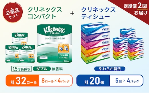 【6ヶ月ごと計2回お届け】ティッシュ クリネックス ティシュー 5箱入×4パック トイレットペーパー ダブル 1.5 倍巻き 8ロール入×4パック クリネックス コンパクト 無香料 長持ち 防災 災害 日用品 生活用品 生活必需品
