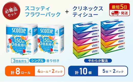【岩沼市オリジナル】ティッシュ クリネックス ティシュー 5箱入×2パック トイレットペーパー シングル フラワーパック 3倍長持ち 4ロール×2パック 香り付き 長持ち 防災 災害 日用品 生活用品 生活必需品