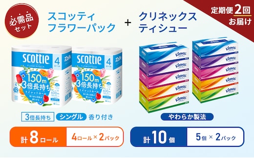 【6ヶ月ごと計2回お届け】ティッシュ クリネックス ティシュー 5箱入×2パック トイレットペーパー シングル フラワーパック 3倍長持ち 4ロール×2パック 香り付き 長持ち 防災 災害 日用品 生活用品 生活必需品