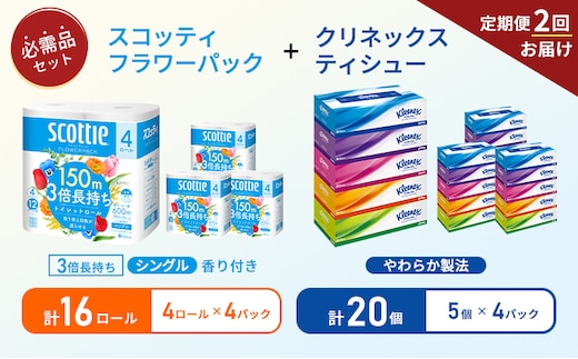【6ヶ月ごと計2回お届け】ティッシュ クリネックス ティシュー 5箱入×4パック トイレットペーパー シングル フラワーパック 3倍長持ち ロール×4パック 香り付き 長持ち 防災 災害 日用品 生活用品 生活必需品