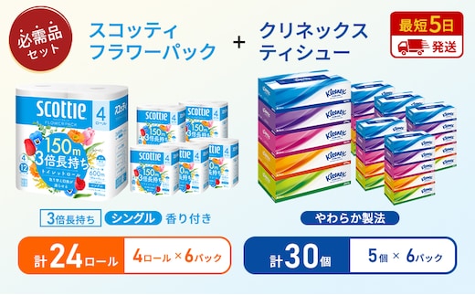 【岩沼市オリジナル】ティッシュ クリネックス ティシュー 5箱入×6パック トイレットペーパー シングル フラワーパック 3倍長持ち 4ロール×6パック 香り付き 長持ち 防災 災害 日用品 生活用品 生活必需品