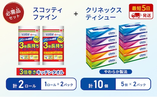 【岩沼市オリジナル】ティッシュ クリネックス ティシュー 5箱入×2パック キッチンペーパー 2パック入 キッチンタオル スコッティ ファイン 1 ロール 3倍 150カット 長持ち 防災 災害 日用品 生活用品 生活必需品