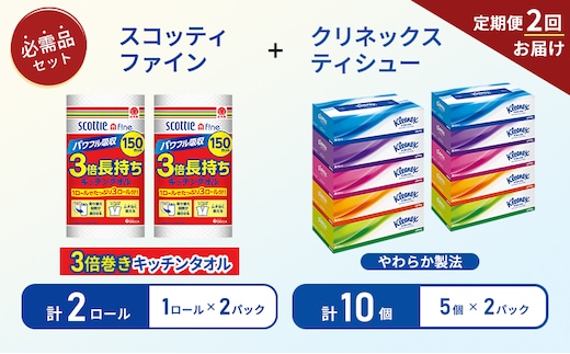 【6ヶ月ごと計2回お届け】ティッシュ クリネックス ティシュー 5箱入×2パック キッチンペーパー 2パック入 キッチンタオル スコッティ ファイン 1 ロール 3倍 150カット 長持ち 防災 災害 日用品 生活用品 生活必需品