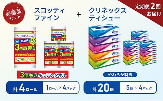 【6ヶ月ごと計2回お届け】ティッシュ クリネックス ティシュー 5箱入×4パック キッチンペーパー 4パック入 キッチンタオル スコッティ ファイン 1 ロール 3倍 150カット 長持ち 防災 災害 日用品 生活用品 生活必需品