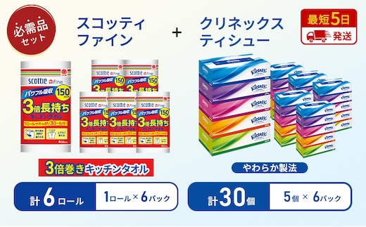 【岩沼市オリジナル】ティッシュ クリネックス ティシュー 5箱入×6パック キッチンペーパー 6パック入 キッチンタオル スコッティ ファイン 1 ロール 3倍 150カット 長持ち 防災 災害 日用品 生活用品 生活必需品