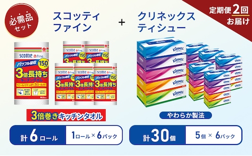 【6ヶ月ごと計2回お届け】ティッシュ クリネックス ティシュー 5箱入×6パック キッチンペーパー 6パック入 キッチンタオル スコッティ ファイン 1 ロール 3倍 150カット 長持ち 防災 災害 日用品 生活用品 生活必需品
