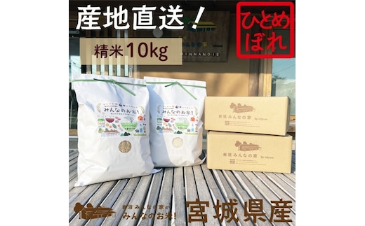 米 ひとめぼれ 10kg 岩沼みんなの家 みんなのお米! 精米 お米 白米 単一原料米 ブランド米 東北 震災 支援 こめ コメ おこめ ご飯 ごはん 10キロ 産地直送 送料無料 宮城県産 宮城 宮城県 岩沼市