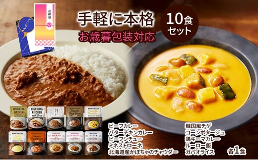 【お歳暮】レトルト 手軽に本格 10食 NISHIKIYA KITCHEN カレー スープ 野菜スープ おかず にしき ニシキ にしき食品 ギフト 贈答 災害 防災 備蓄