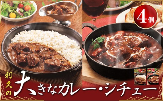 利久大きなカレー・シチュー4個セット 利久 温めるだけ 牛たん 牛 牛肉 肉 お肉 タン ギフト お土産 宮城 宮城県 岩沼市