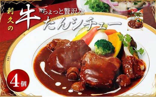 贅沢シチュー4個セット 利久 温めるだけ 牛たん 牛 牛肉 肉 お肉 タン ギフト お土産 宮城 宮城県 岩沼市