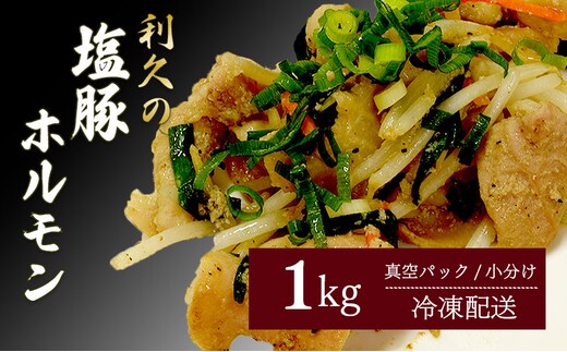 利久のやみつきホルモン 塩豚ホルモン1kg ホルモン 塩 豚 ごはんのお供 真空パック お土産 宮城 宮城県 岩沼市